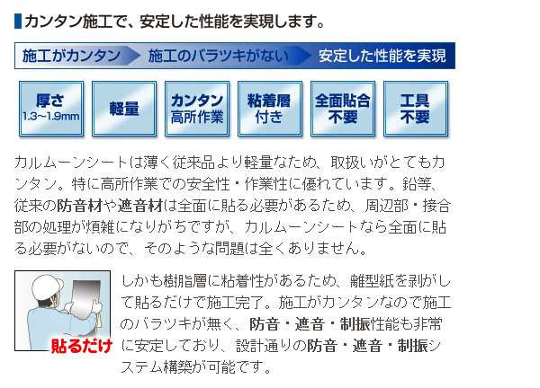 カルムーンシート・積水化学の特殊制振シートを特別価格で販売中！