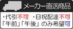 メーカー直送商品