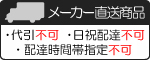 配送仕様にご注意下さい