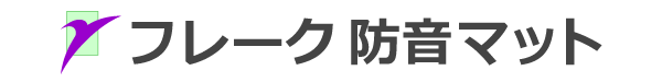 オリジナル商品！「フレーク防音マット」