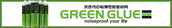 次世代の粘弾性防音材料「グリーングルー」