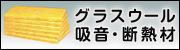 グラスウール吸音・断熱材