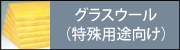 ・グラスウール吸音・断熱材(特殊用途向け)