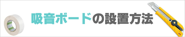 吸音ボードの設置方法はこちら