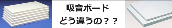 吸音ボードの種類説明はこちら