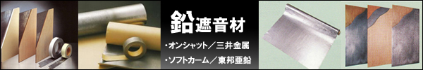 鉛遮音材【オンシャット・ソフトカーム】