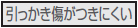 引っかき傷がつきにくい