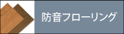 防音フローリング