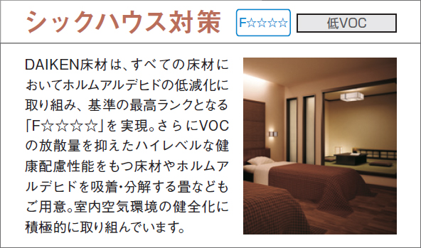 大建 シックハウス対策 低VOC