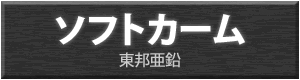 ソフトカーム（東邦亜鉛）