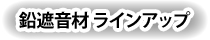 ■ 鉛遮音材ラインアップ