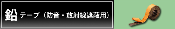 鉛遮音テープ（鉛防音テープ）オンシャット（三井金属）・ソフトカーム（東邦亜鉛）の鉛テープを特別価格で販売中！