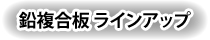 鉛複合板ラインアップ