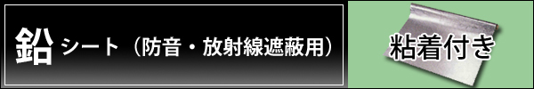 鉛遮音シート 粘着付き