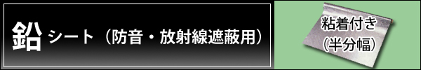 鉛遮音シート 粘着付き（半分幅）