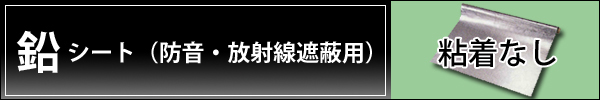 鉛遮音シート 粘着なし