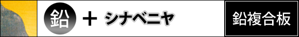 鉛遮音複合板 【鉛＋シナベニヤ】