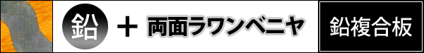 鉛遮音複合板 【鉛＋両面ラワンベニヤ】