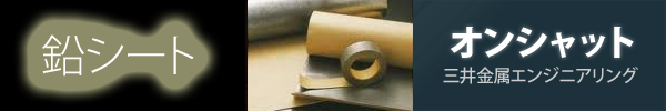 オンシャット鉛シート