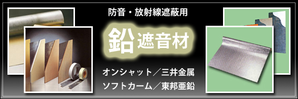 防音シート オンシャット鉛シート／1.5mm 鉛厚1.5mm×幅906mm×長さ1818mm（3×6タイプ） 粘着なし 強力防音＆放射線防護に  通販