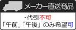 メーカー直送商品（日祝配達可）