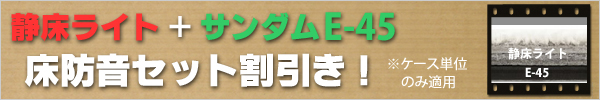 静床ライト+サンダムE-45　お得な床防音セット割引き！　