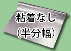 鉛シート　粘着なし（半分幅）