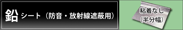 鉛遮音シート 粘着付き（半分幅）