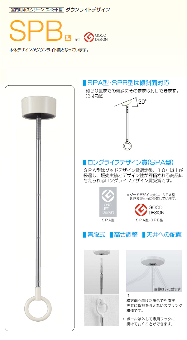 室内用ホスクリーン スポット型 Spb型 標準 Spb 1本 洗濯物干金具 川口技研