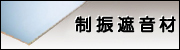 制振遮音材