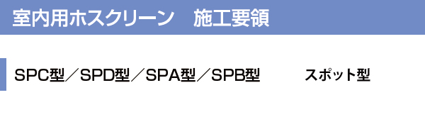 ホスクリーン室内用　スポット型　SPC/SPD/SPA/SPB