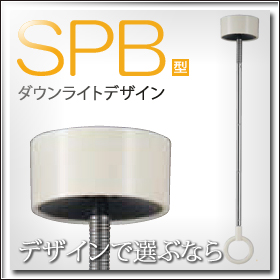 室内用ホスクリーン スポット型　SPB型