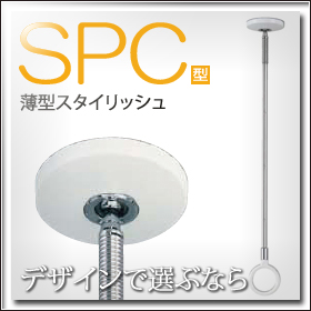 室内用ホスクリーン スポット型　SPC型