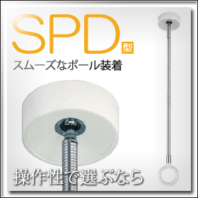 室内用ホスクリーン スポット型　SPD型