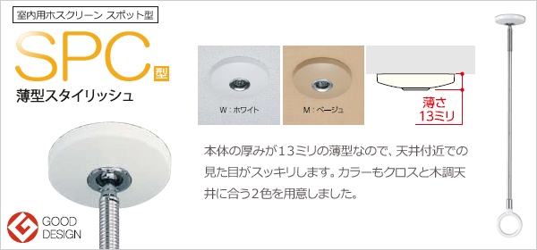 室内用ホスクリーン スポット型　SPC型