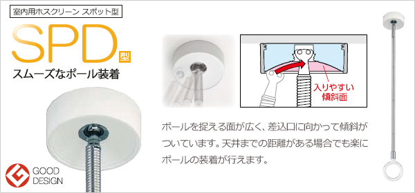 室内用ホスクリーン スポット型　SPD型
