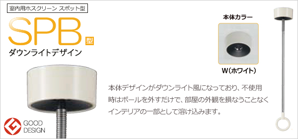 室内用ホスクリーン スポット型　SPB型