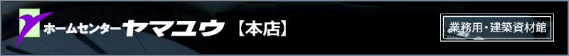 業務用・建築資材