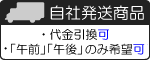 メーカー直送商品