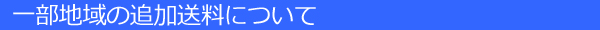 追加送料について