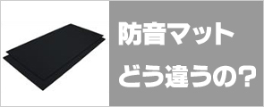 防音マット どう違うの？