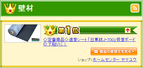 楽天市場ランキング1位獲得しました！「遮音シートJ-700」好評販売中！