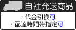 自社発送商品／代引き可能