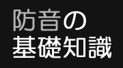 防音の基礎知識