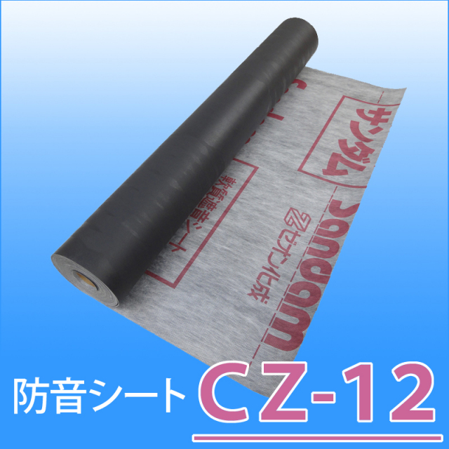 防音シート （遮音シート）　「サンダム CZ-12」　厚さ1.2mm×幅940mm×長さ10ｍ　ゼオン化成製！DIYの防音対策に！【送料無料】