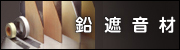 鉛遮音材
