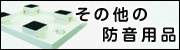 その他の防音用品