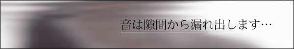 隙間対策が重要です