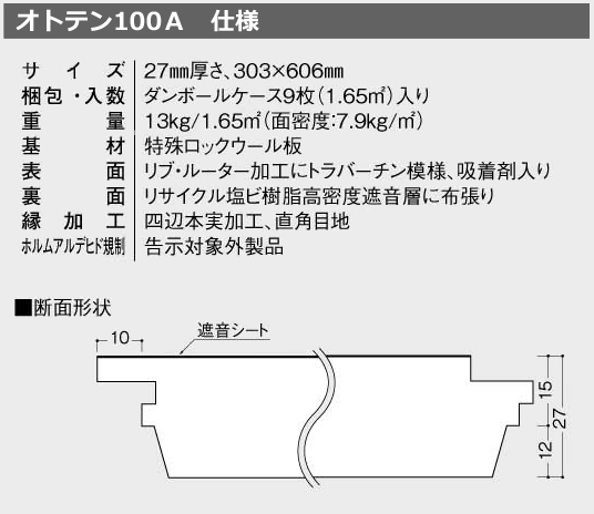 オトテン100A　仕様