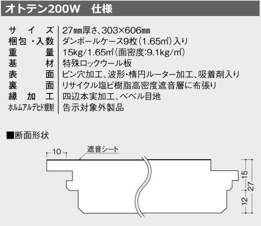 オトテン200W　仕様